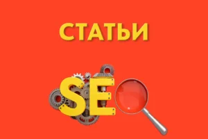 Веб-разработка и SEO: статьи по созданию и продвижению сайтов